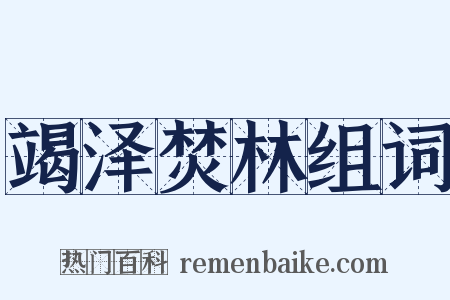 竭泽焚林组词是什么意思的图片